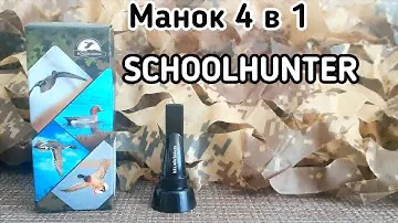 Манок свисток 4 в 1 | SCHOOLHUNTER | Обзор