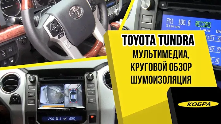 Toyota Tundra установка дополнительного оборудования.