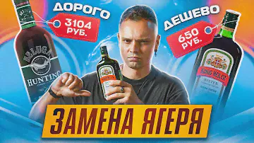 Замена Ягерьмастера / В 2 раза дороже и в разы дешевле / Какие есть аналоги в России?  Дорого Дешево