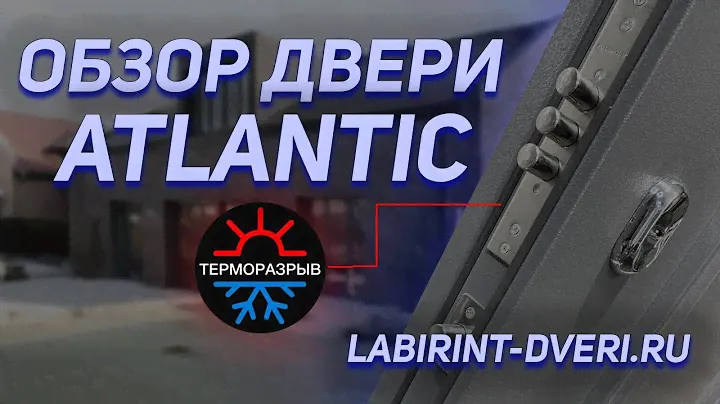 Видео обзор входной двери с терморазрывом Лабиринт ATLANTIC