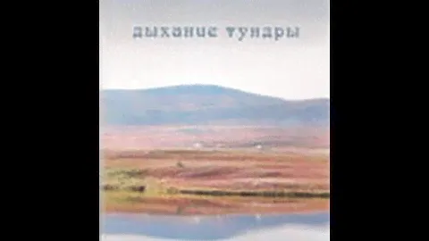 Дыхание тундры (2012) фильм