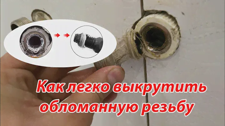 Как легко выкрутить сломанную сантехническую резьбу