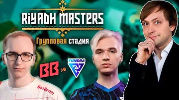 НС смотрит игру BetBoom Team vs Tundra Esports | Групповая стадия | Riyadh Masters 2024