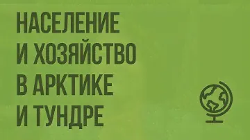 Население и хозяйство в Арктике и тундре. Видеоурок по географии 8 класс