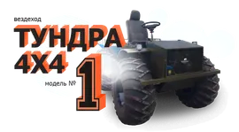 Тундра-1 4х4 15-27 л.с. колеса Урал Лапоть плавающий снегоболотоход каракат с переломной рамой