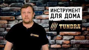 Какими должны быть инструменты для дома? Лучший инструмент для дома — TUNDRA | sima-land.ru