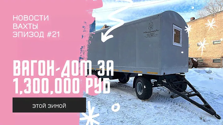 Вагончик за 1,3 млн! / Вагон-дом на колёсах - КАК в НЁМ? Как цеплять вагончик к тягачу?