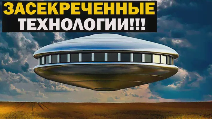 ЗЕСЕКРЕЧЕННЫЕ ЗЕМНЫЕ ТЕХНОЛОГИИ!!!