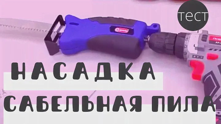 НАСАДКА САБЕЛЬНАЯ ПИЛА для дрели☝🏻