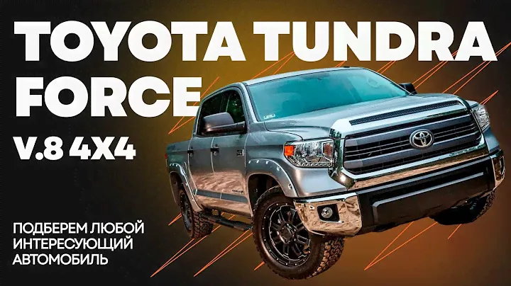 Toyota Tundra v8 - автомобиль в котором можно жить. Нашли лучшую Тойоту Тундру в Дубае для клиента!