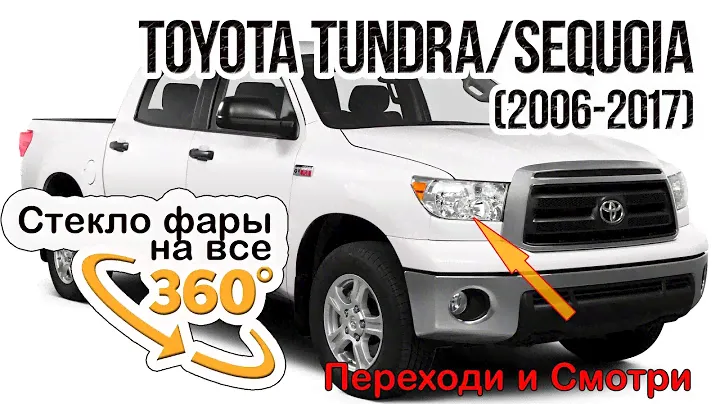 Стекло фары Toyota Tundra/Sequoia (2006-2017)
