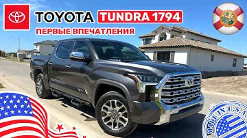 #454 Цены на автомобили в США, Toyota Tundra 1794, любительский обзор и тест драйв