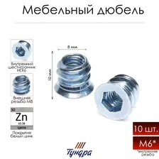 Дюбель "ТУНДРА krep", мебельный, металлический, резьба М6, 10 шт