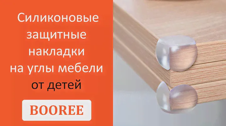 Силиконовые защитные накладки на углы мебели BOOREE