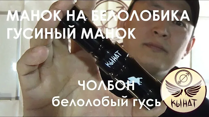 Манок на белолобого гуся Кынат "Чолбон" гусиный манок