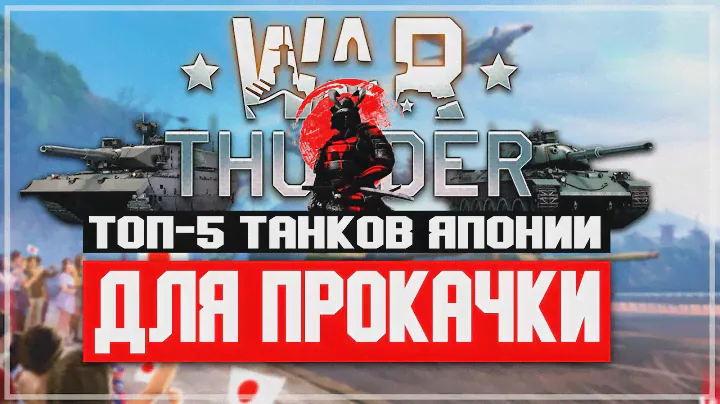 ТОП-5 танков Японии для прокачки в War Thunder