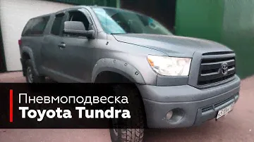 Пневмоподвеска на Тундру