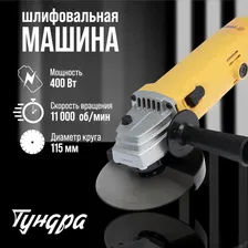 Ушм тундра, 400 вт, 11000 об/мин, 115 мм TUNDRA