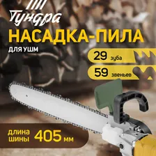 Насадка для ушм тундра, цепная пила, 405 мм 16 TUNDRA