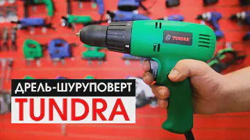 Обзор сетевой дрели-шуруповёрта TUNDRA basic | sima-land.ru
