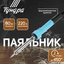 Паяльник ТУНДРА, индикатор работы, долговечное жало, 80 Вт, 220 В