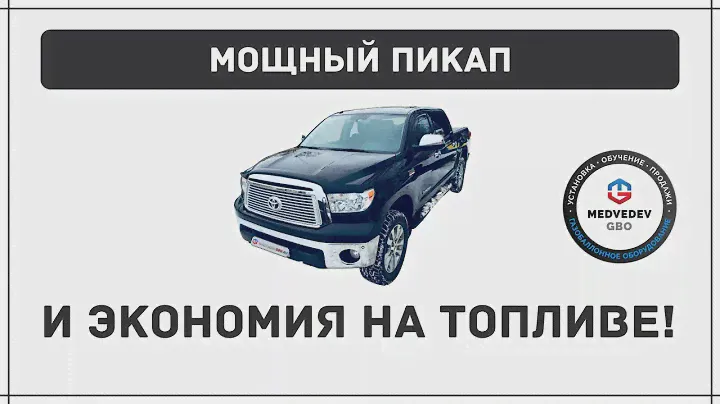 Установка ГБО на TOYOTA TUNDRA TRD