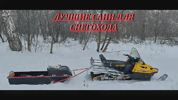 ЛУЧШИЕ САНИ ДЛЯ СНЕГОХОДА.