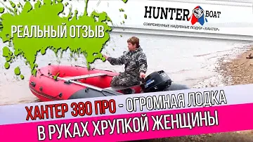 Лодка Хантер 380 ПРО - обзор с берега и под мотором. Реальный обзор. Советуем посмотреть