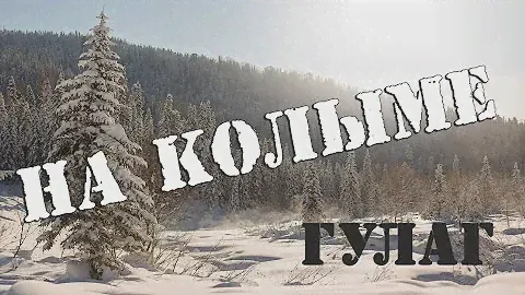 На Колыме (ретро 50-х-60-х годов) На Колыме где тундра и тайга кругом_ Вадим Ибрянов