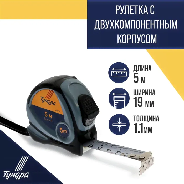 Рулетка ТУНДРА, двухкомпонентный корпус, 5 м х 19 мм-0