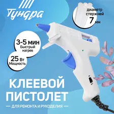 Клеевой пистолет ТУНДРА, 25 Вт, 220 В, эргономичная рукоятка, антикапля, шнур 1.3 м, 7 мм