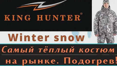 Самый тёплый  зимний костюм на сегодня. King Hunter Winter. #royalcamo
