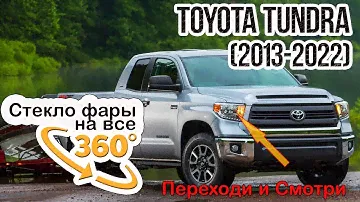 Стекло фары Toyota Tundra 2013-2022