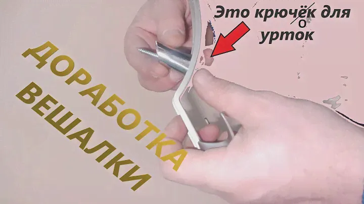 Крючок для вешалки. Самая крутая доработка
