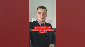 Как снять пенсионные накопления все сразу? Подробная инструкция от юриста