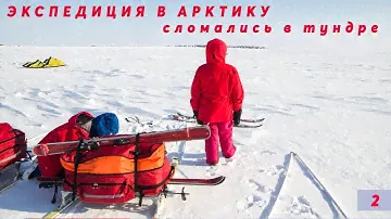 Путешествие в Арктику: часть 2. Сломались в тундре: выбор саней и инструмента для экспедиции