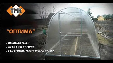 Установка теплицы производства ТМК - модель Оптима