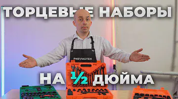 Чем разобрать авто | Набор торцевых головок на 1\2 дюйма