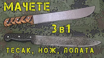 Мачете ТРАМОНТИНА универсальный инструмент для похода и рыбалки 3 в 1 Нож Тесак Лопата