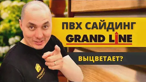 Виниловый Сайдинг Который Не Выцветает? | Грандлайн | Обзор материала