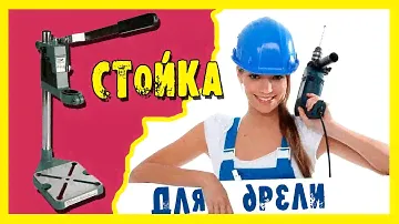 Стойка для дрели.