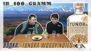ВОДКА "TUNDRA WOODY NOTES"