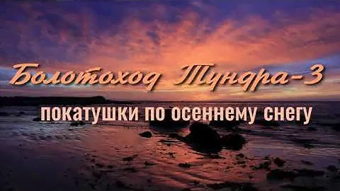 болотоход Тундра-3