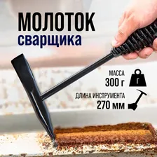 Молоток сварщика тундра, шлакоотбойный, 300 г TUNDRA