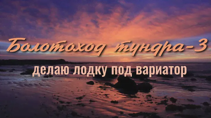 Болотоход Тундра-3