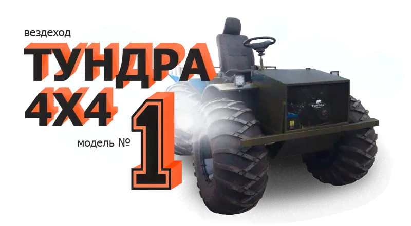 Тундра-1 4х4 15-27 л.с. колеса Урал Лапоть плавающий снегоболотоход каракат с переломной рамой