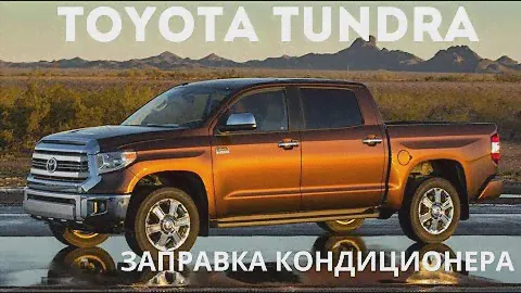 Тойота Тундра. Заправка кондиционера.