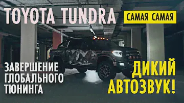 🚘 Тюнинг Toyota Tundra. Автозвук 🔈 Перетяжка потолка + покраска пластика 🎨