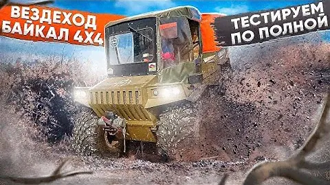 ВЕЗДЕХОД БАЙКАЛ 4х4. ТЕСТДРАЙВ.#Байкал 4х4 #вездеход #испытания