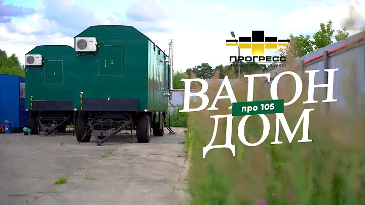 Обзор вагон-дома про 105 жилой на 4 человека с инструментальной мастерской  ООО "ПРОГРЕСС ГРУПП"
